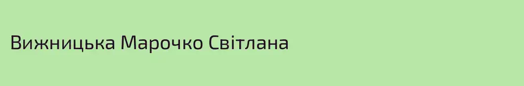 Вижницька Марочко Світлана